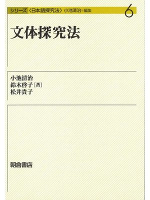 cover image of シリーズ〈日本語探究法〉6.文体探究法